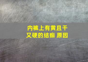 内裤上有黄且干又硬的结痂 原因